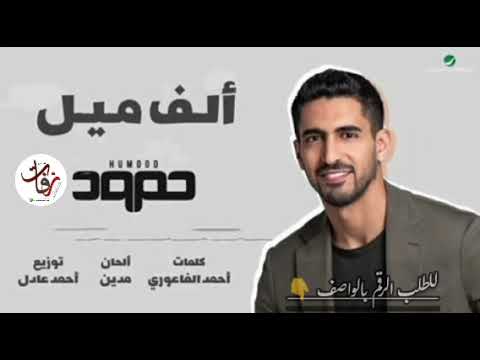 الف ميل حمود الخضر بدون موسيقى 2024