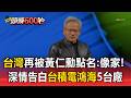 台灣再被黃仁勳點名！最新影片告白「像家一樣」 大秀台積電 鴻海5大台廠爆Rubin全面量產【頭條600秒】