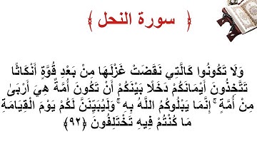 سورة النحل الأية 92
