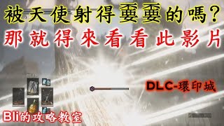 【黑暗靈魂3】被天使射得嫑嫑的嗎？那就得來看看此影片！ | 黑暗靈魂3 Dark Souls™ III