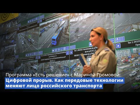 Программа «Есть решение» с Мариной Громовой: Цифровой прорыв.