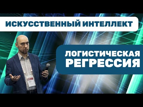 Что такое логистическая регрессия? Душкин объяснит