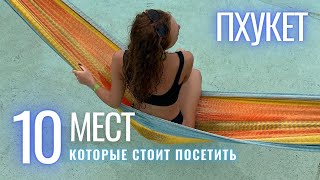 ТАИЛАНД 2022 - что посмотреть на Пхукете? История острова