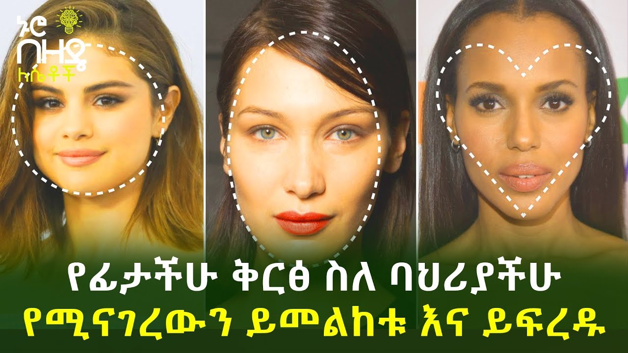 Ethiopia:- የፊታችሁ ቅርፅ ስለ ባህሪያችሁ የሚናገረውን ይመልከቱ እና ይፍረዱ | Nuro bezede Girls