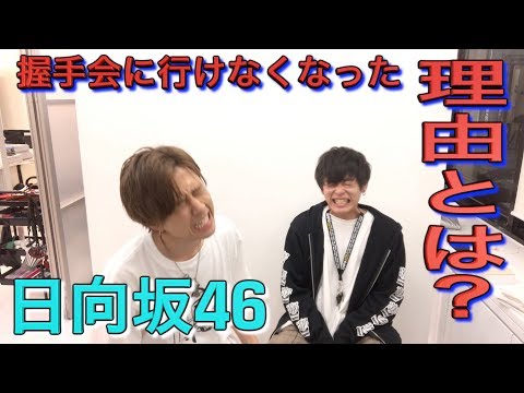 【日向坂46】個別握手会に参加できなくなりました。。。
