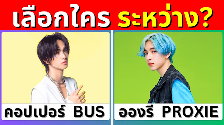 เกม เลือกใครดี? T-POP | Would You Rather | เกมฝึกสมอง