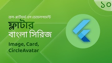 Flutter Bangla - Network Image, Cards, CircleAvatar- ফ্লাটার বাংলা টিউটোরিয়াল