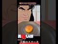 【美味しんぼ】海原雄山の至高の大根のステーキが美味すぎた#美味しんぼ#youtubeshorts