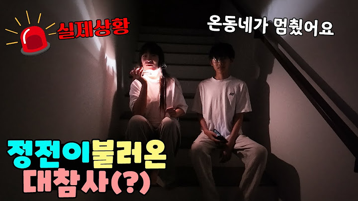 예고도 없이 갑자기 시작된 정전! 순식간에 잃은게 너무 많아요ㅠ 가족 일상 브이로그 vlogㅣ토깽이네