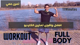 اقوى تمارين الكارديو لتنشيف الجسم من الدهون ونحت العضلات في البيت او في النادي  Cardio Workout