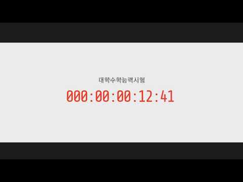 수능 타이머가 끝나는 순간.. [수험생 영상]