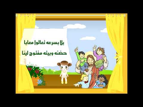 ترتيلة يا اصحابي تعالوا معايا