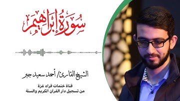 14- سورة إبراهيم | بصوت القارئ الشيخ/ أحمد سعيد جبر ..