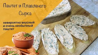 Обалденная закуска из плавленого сырка! Намазка, которая удивит и порадует всех любителей паштетов!