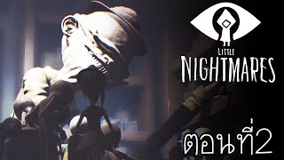 ภารโรง ล่าสุดแรง : Little Nightmares ตอนที่ 2