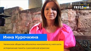 Чеченское общество монолитно и у них есть историческая память о российской агрессии — ИННА КУРОЧКИНА