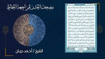سورة المنافقون 63   مصحف الحدر لمراجعة الحفاظ بصوت القارئ الشيخ د أحمد ديبان زمزمة