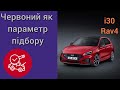 Червоне то любов. ТИЖНЕВИК. Toyota RAV4. Volkswagen Jetta.