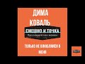 Только не влюбляйся в меня Пустые дни Дима Коваль Смешно и точка 