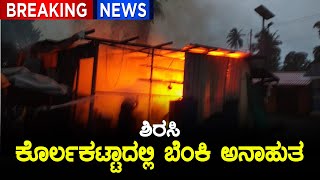 ಲಕ್ಷಾಂತರ ರು. ಮೌಲ್ಯದ ವಸ್ತುಗಳು ಬೆಂಕಿಯ ಕೆನ್ನಾಲಿಗೆಗೆ ಸಿಲುಕಿ ನಾಶ screenshot 3