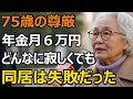 75歳女性、年金月6万円どんなに寂しくても同居は間違いだった。娘夫婦との同居が上手くいかない理由