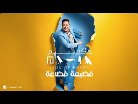  3 3   حكيم فظيعة فظاعة 2025