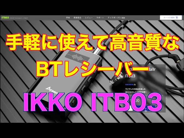 手軽に使えて高音質なBTレシーバー　IKKO ITB03を使ってみた感想