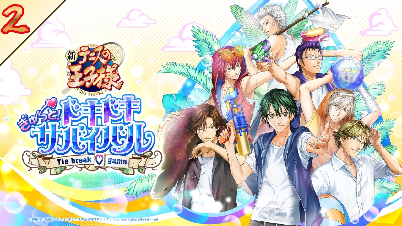 【ゲーム実況】テニスの王子様 ぎゅ～っと！ ドキドキサバイバル Tie break ♡ game #02 【ネタバレあり】