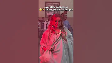 ندى الجزائرية داخلة بقوة الموقف اللي خلا الكل يضحك Shorts عرس جزائري ندى الجزائرية ضحك 