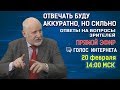 Сулакшин: Отвечать буду аккуратно, но сильно