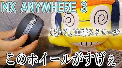 【MX ANYWHERE 3】Logicoolのあの神マウスに新型が出た！