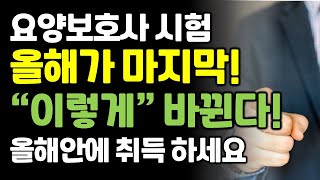 요양보호사 시험방식 올해가 마지막 입니다. 무조건 취득하세요! 앞으로 이렇게 바뀝니다.
