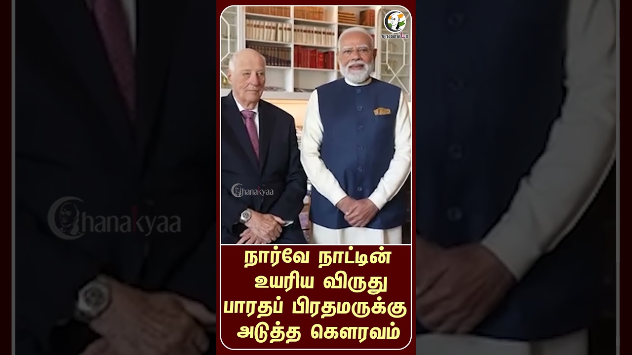 நார்வே நாட்டின் உயரிய விருது பாரதப் பிரதமருக்கு அடுத்த கௌரவம் | #shorts | #chanakyaa