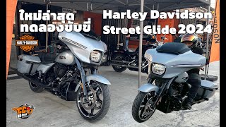 ทดลองขับขี่ Harley Davidson Street Glide 2024 ใหม่ล่าสุด