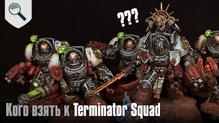 Кого лучше взять к Terminator squad?