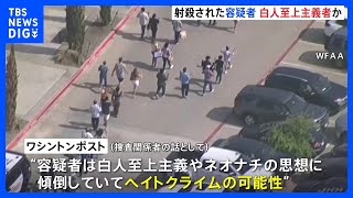 「ヘイトクライムの可能性」容疑者の男は“白人至上主義”や“ネオナチ”に傾倒か　15人死傷のテキサス州ショッピングモール銃乱射事件｜TBS NEWS DIG