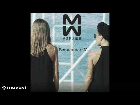 #2Маши - Вселенная