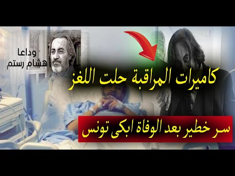وصية الفنان التونسى هشام رستم قبل وفاتة ابكت التونسيين وكاميرات المراقبة تكشف لغز خطير 