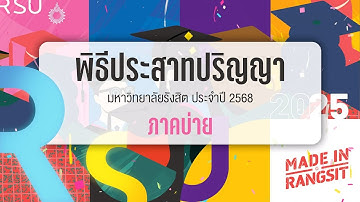 LIVE! พิธีประสาทปริญญา มหาวิทยาลัยรังสิต ประจำปี 2568 (ภาคบ่าย)