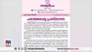 കര്‍ഷകരുടെ ആത്മാഭിമാനത്തെ  പണയം വച്ചു; മാര്‍ പാംപ്ലാനിക്കെതിരെ സത്യദീപം | Sathyadeepam