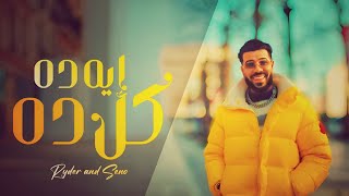 إيه ده كل ده أنا قلبي دق دق  ( حبيبي نصيبي ) / أيمن بوچه |  RYDER WITH SENO EH DA KOL DA Resimi