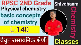 वैद्युत रासायनिक श्रेणी (Electrochemical Series) L-140 | N.S. Sir | 2nd Grade Chemistry |