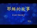 第五課：耶穌的童年 (Story of Jesus Lesson 5 - Traditional Chinese)