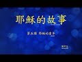 第五課：耶穌的童年 (Story of Jesus Lesson 5 - Traditional Chinese)