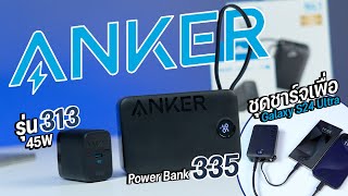รีวิวอะแดปเตอร์ Anker 313 + Anker 335 Powerbank ชุดชาร์จเร็วสำหรับ Galaxy S24 Ultra