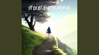 背包很小要装满快乐 (DJ版)