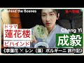 #成毅ドラマ「蓮花楼」 何を食べてる?#chengyi Behind the Scenes〜食べ物編 〜看一下每天都在吃什麼? チョンイー