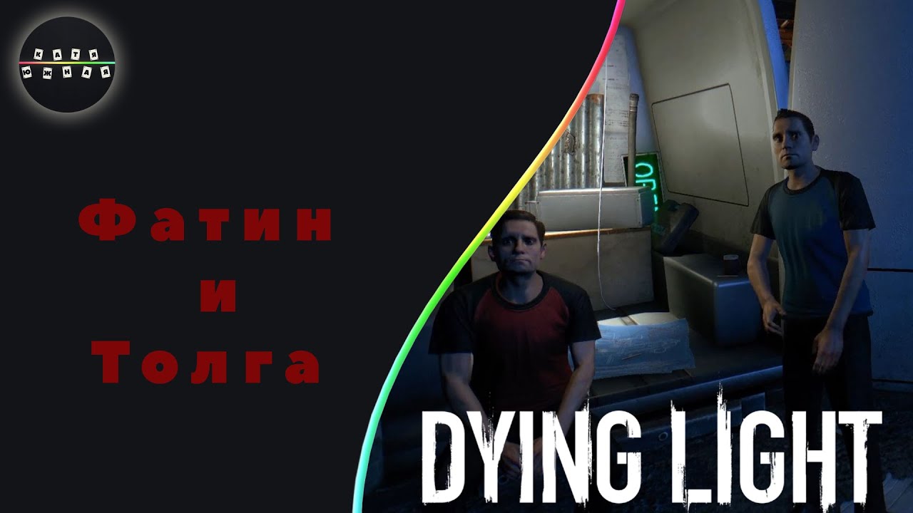 Dying light 1 фатин и толга 1080. фатин дайн лайт. фатин и толга dying light 2. фатин и толга dying light 2. толга и фатин тайный проект.