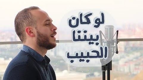 لو كان بيننا الحبيب - محمد كندو Law Kan Bainanal Habib - Mohamed Kendo