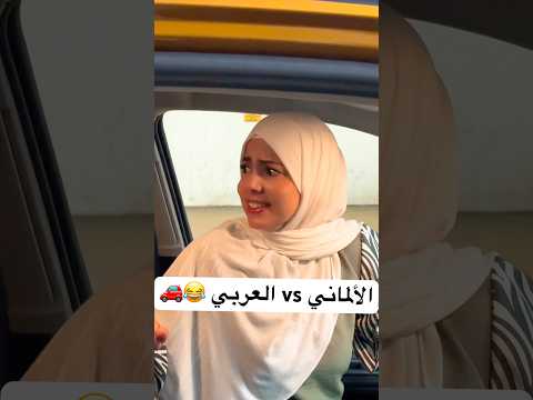 في شوية فرق بين الألماني و بين العربي Couplegoals RelationshipGoals ضحك Aliwbatul Foryou